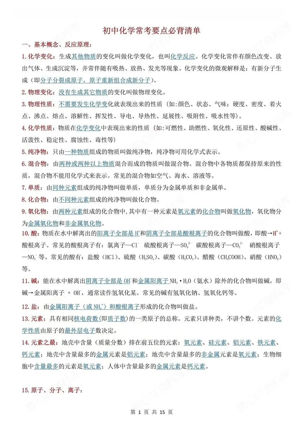 初中化学-中考常考要点知识背记清单 第2张