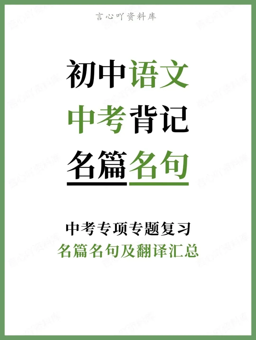初中语文-中考背记名篇名句及翻译汇总 第1张