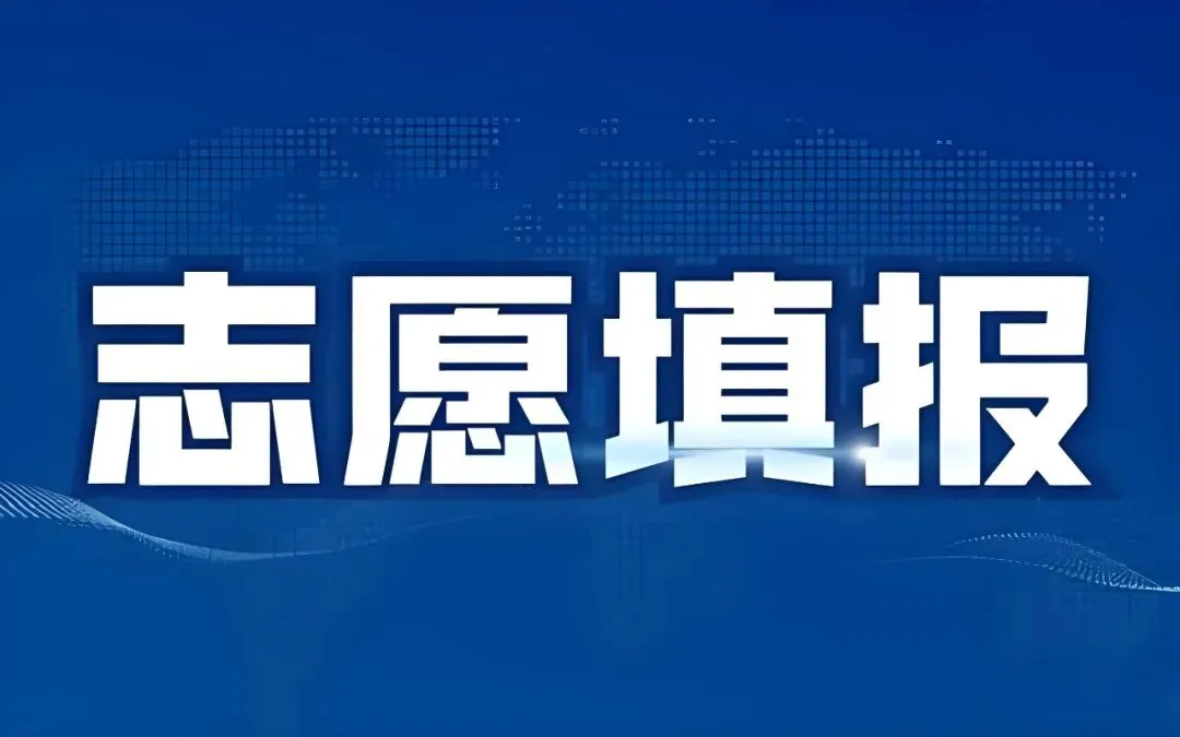 2026年绵阳中考志愿怎么填?这份“攻略”家长必须看懂! 第1张
