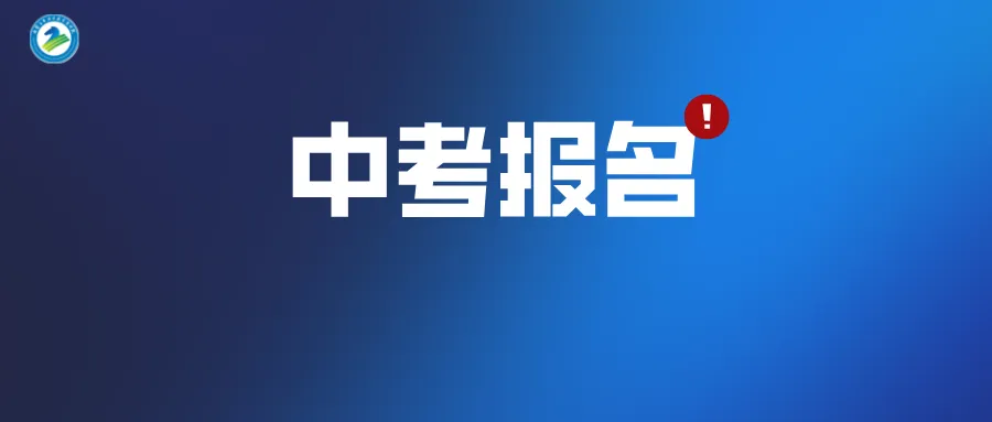 中考报名时间确定! 第2张