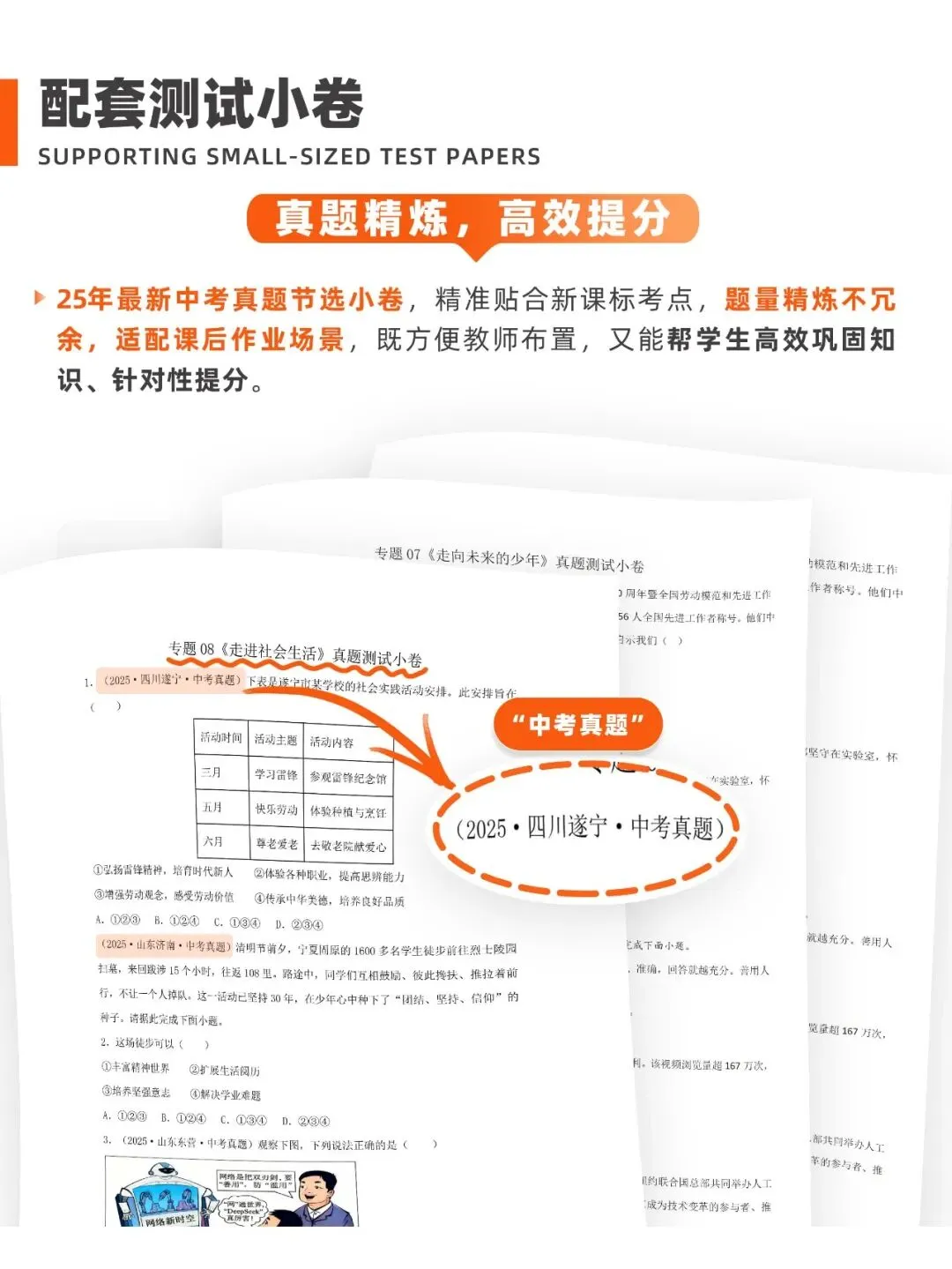 中考道法一轮复习讲练测26年最新版!已更新完毕~ 第8张