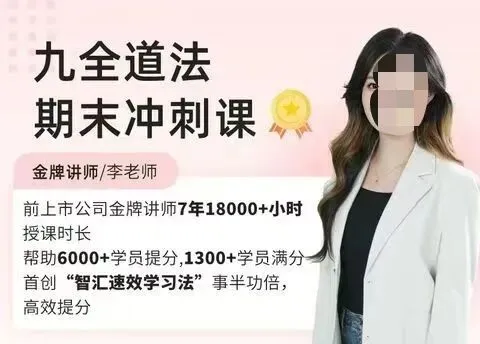 李琳道法中考冲刺班|5课全更!最后冲刺,道法稳提分! 第7张