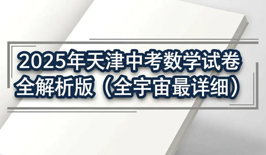 2025年天津中考数学试卷无水印全解析版(全宇宙最详细) 第1张