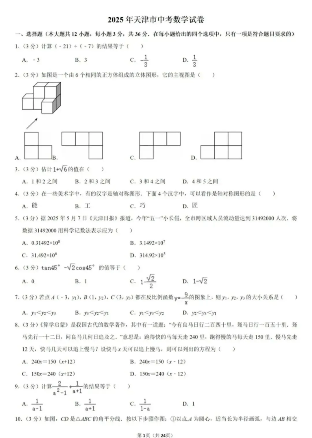 2025年天津中考数学试卷无水印全解析版(全宇宙最详细) 第2张