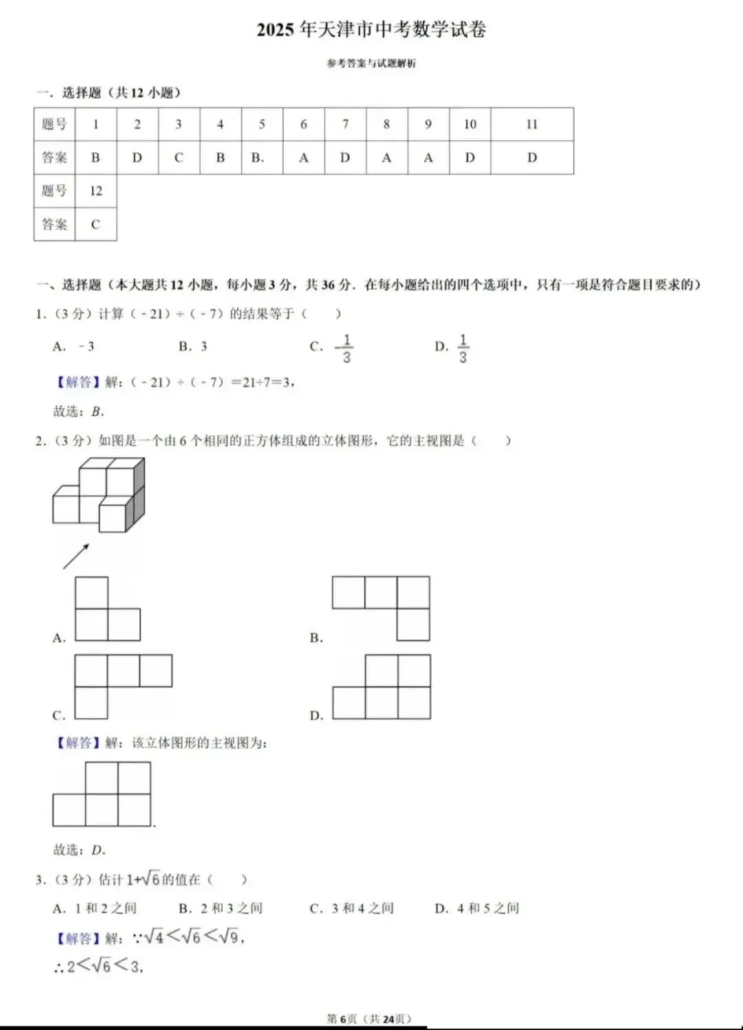 2025年天津中考数学试卷无水印全解析版(全宇宙最详细) 第7张
