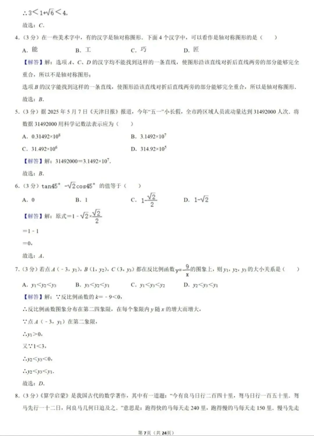 2025年天津中考数学试卷无水印全解析版(全宇宙最详细) 第8张