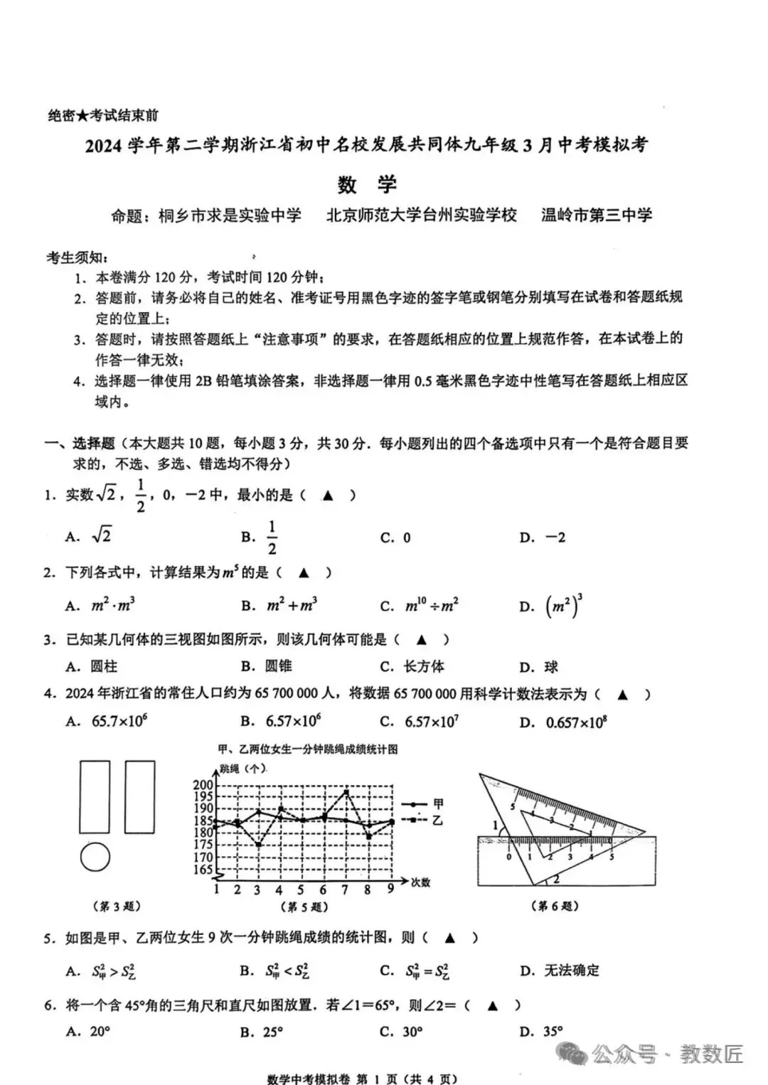 【2025中考模拟】浙江初中名校发展共同体中考模拟卷(全科+答案)(2025.3) 第2张