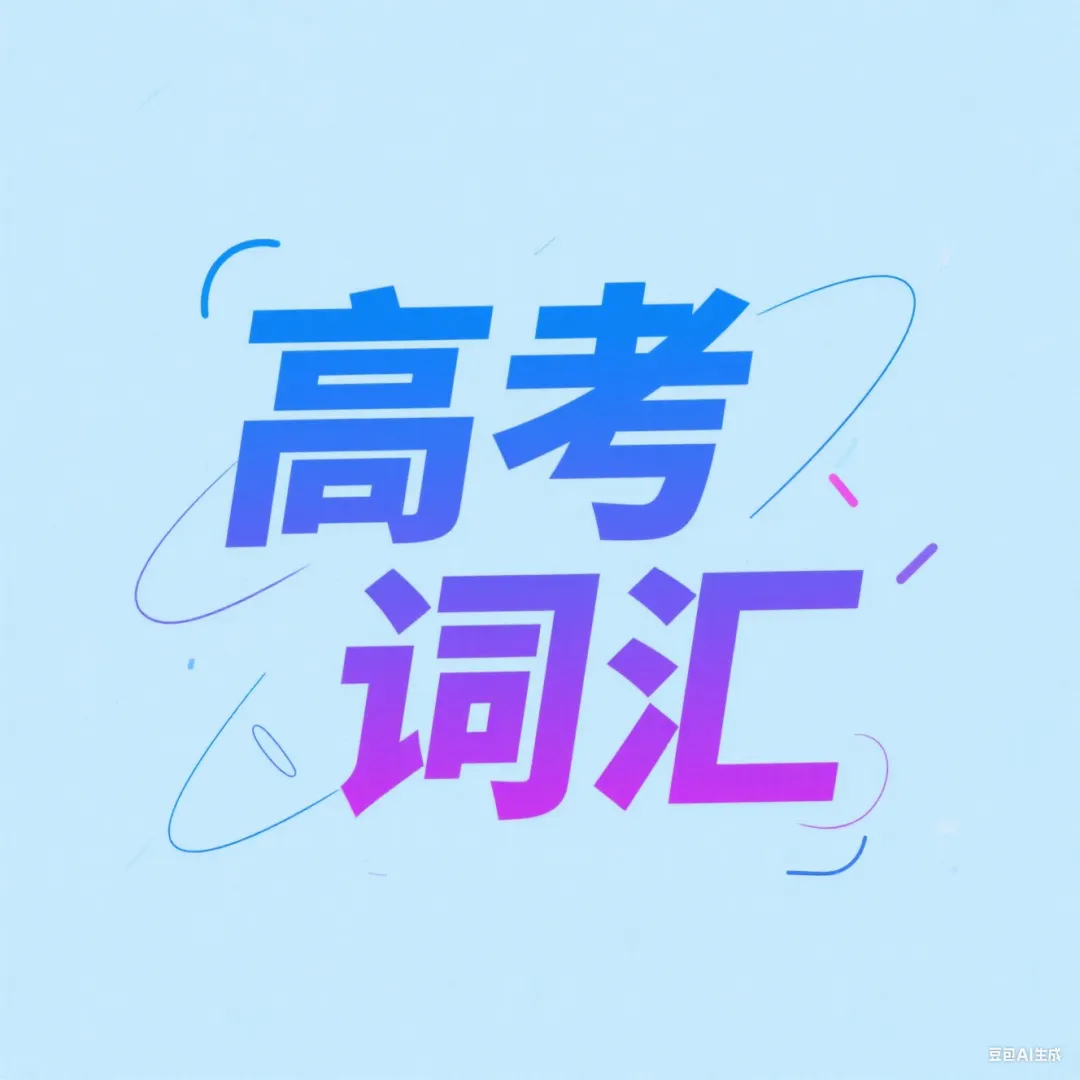 中考相关打卡 I 综合刷题&中考词汇中译英集训&高考词汇 第18张