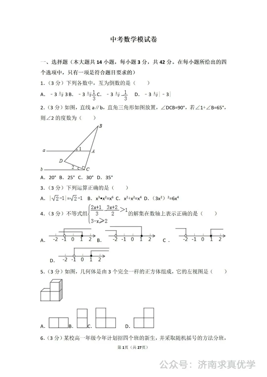 初三数学练习——中考模拟试卷1 第1张