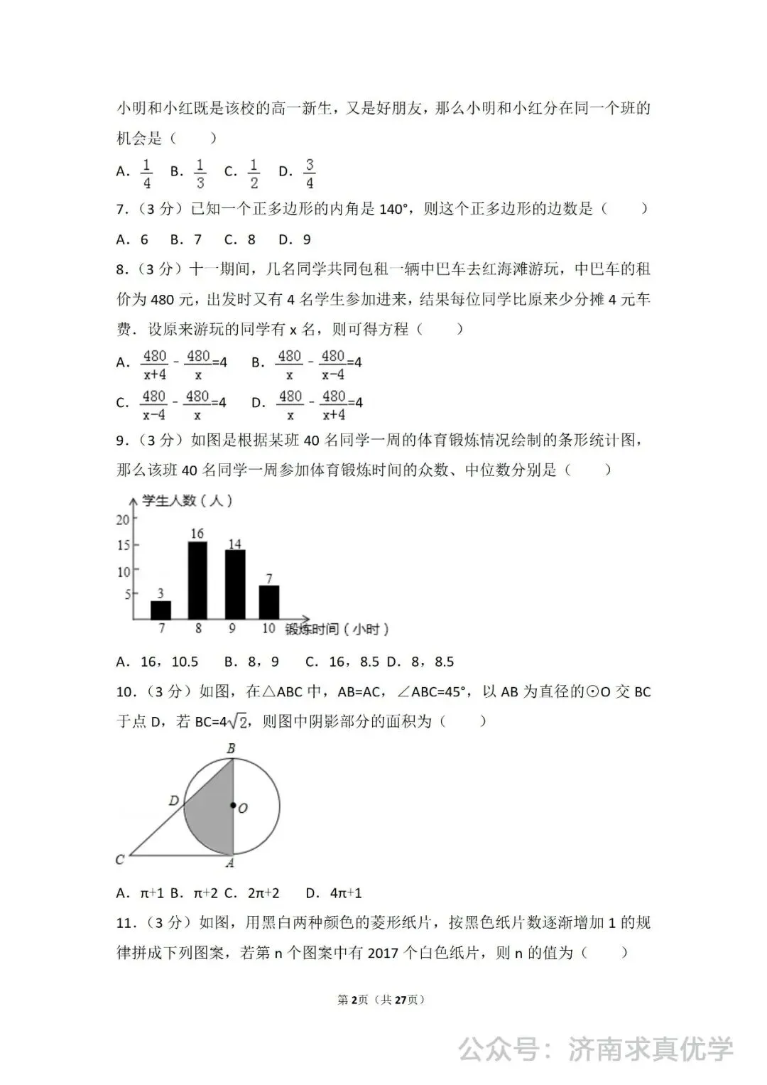 初三数学练习——中考模拟试卷1 第2张
