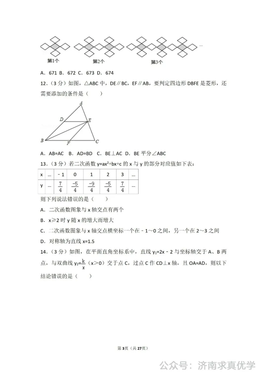 初三数学练习——中考模拟试卷1 第3张