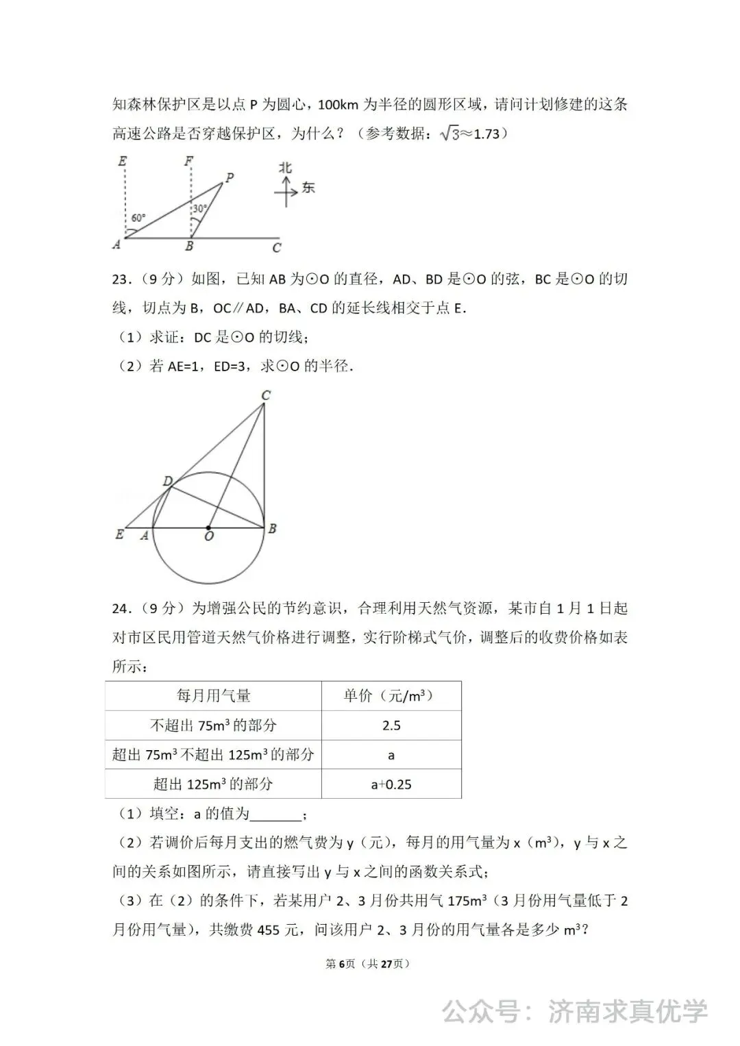 初三数学练习——中考模拟试卷1 第6张
