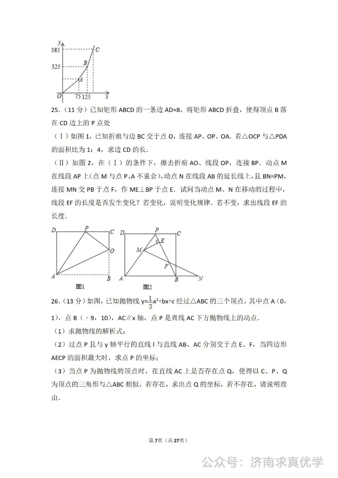初三数学练习——中考模拟试卷1 第7张