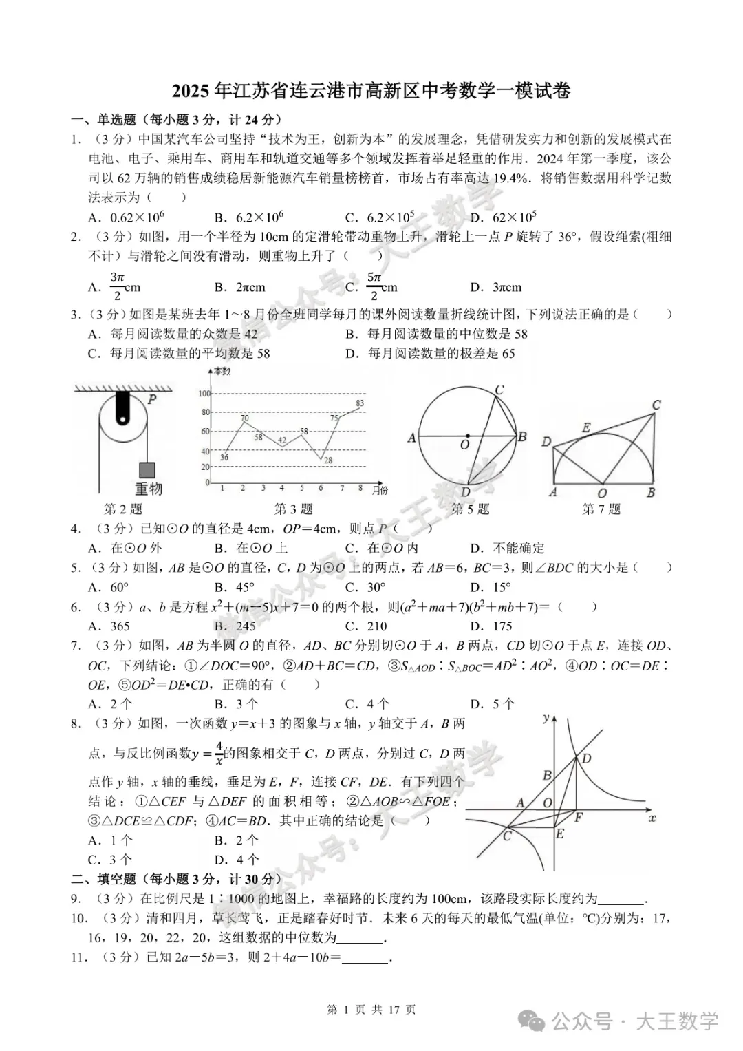2025年江苏省连云港市高新区中考数学一模试卷+详解 第2张