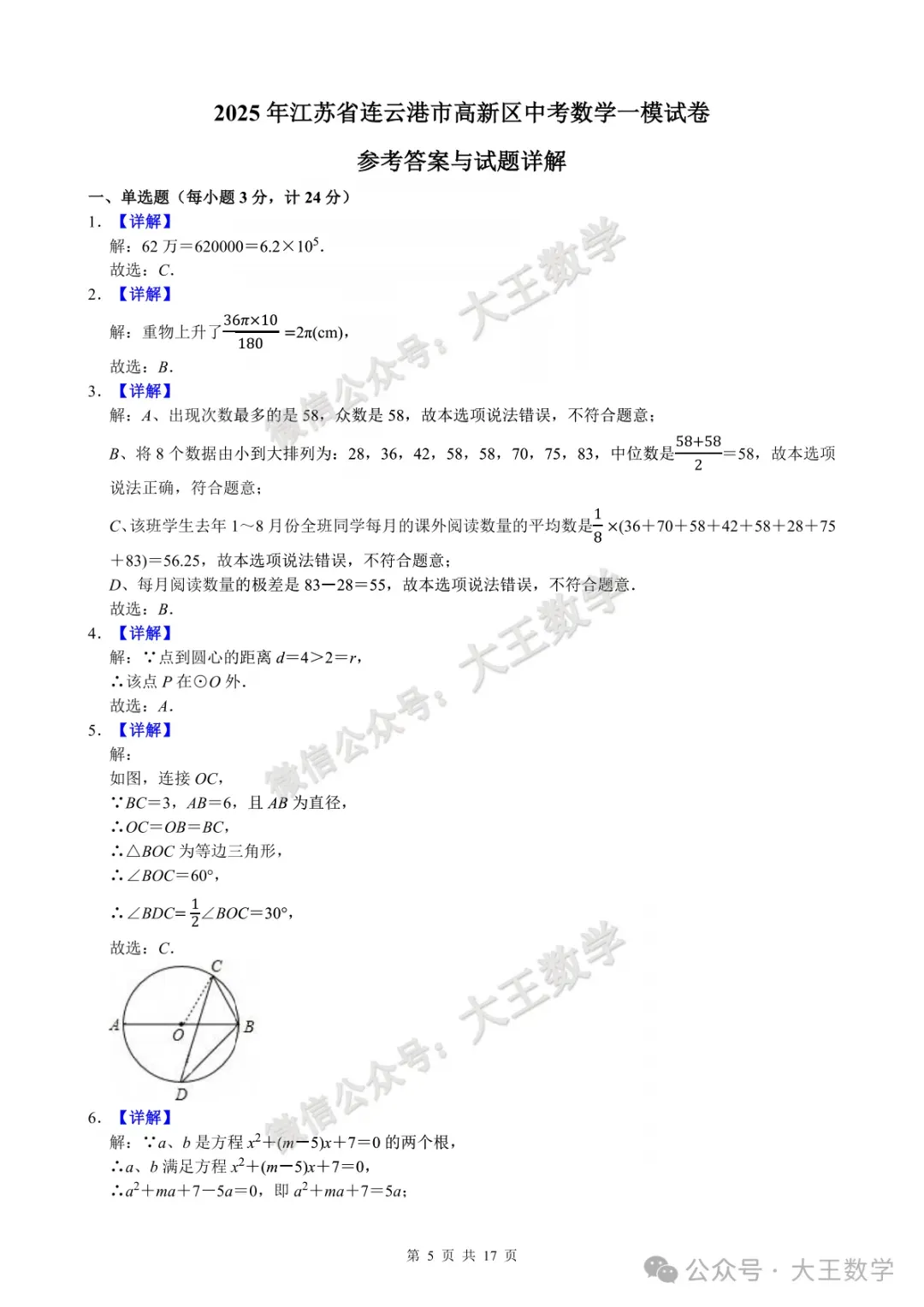 2025年江苏省连云港市高新区中考数学一模试卷+详解 第6张