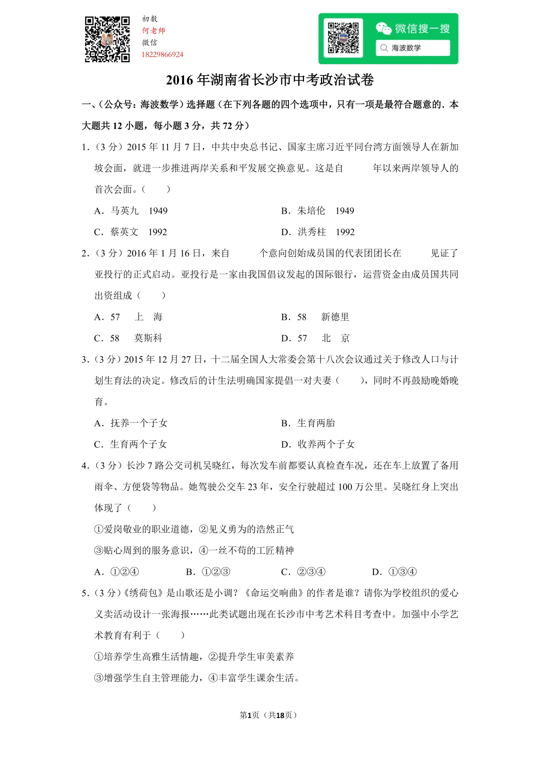 2016年湖南省长沙市中考政治试卷 第15张