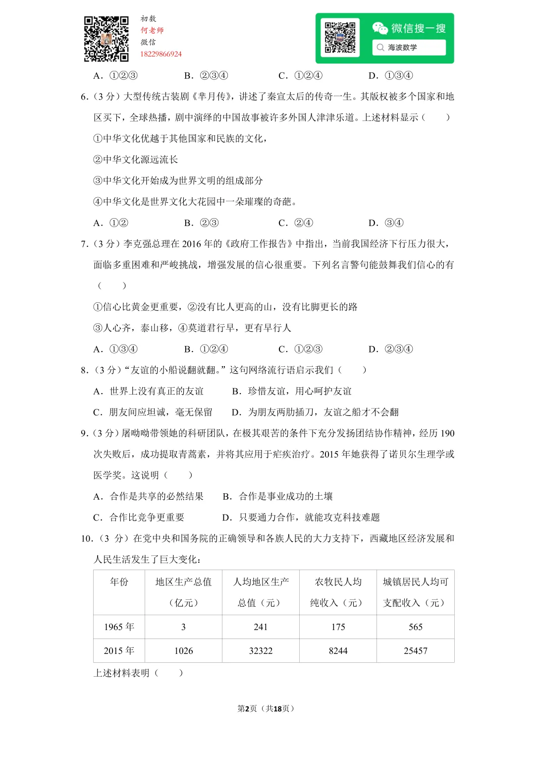 2016年湖南省长沙市中考政治试卷 第16张