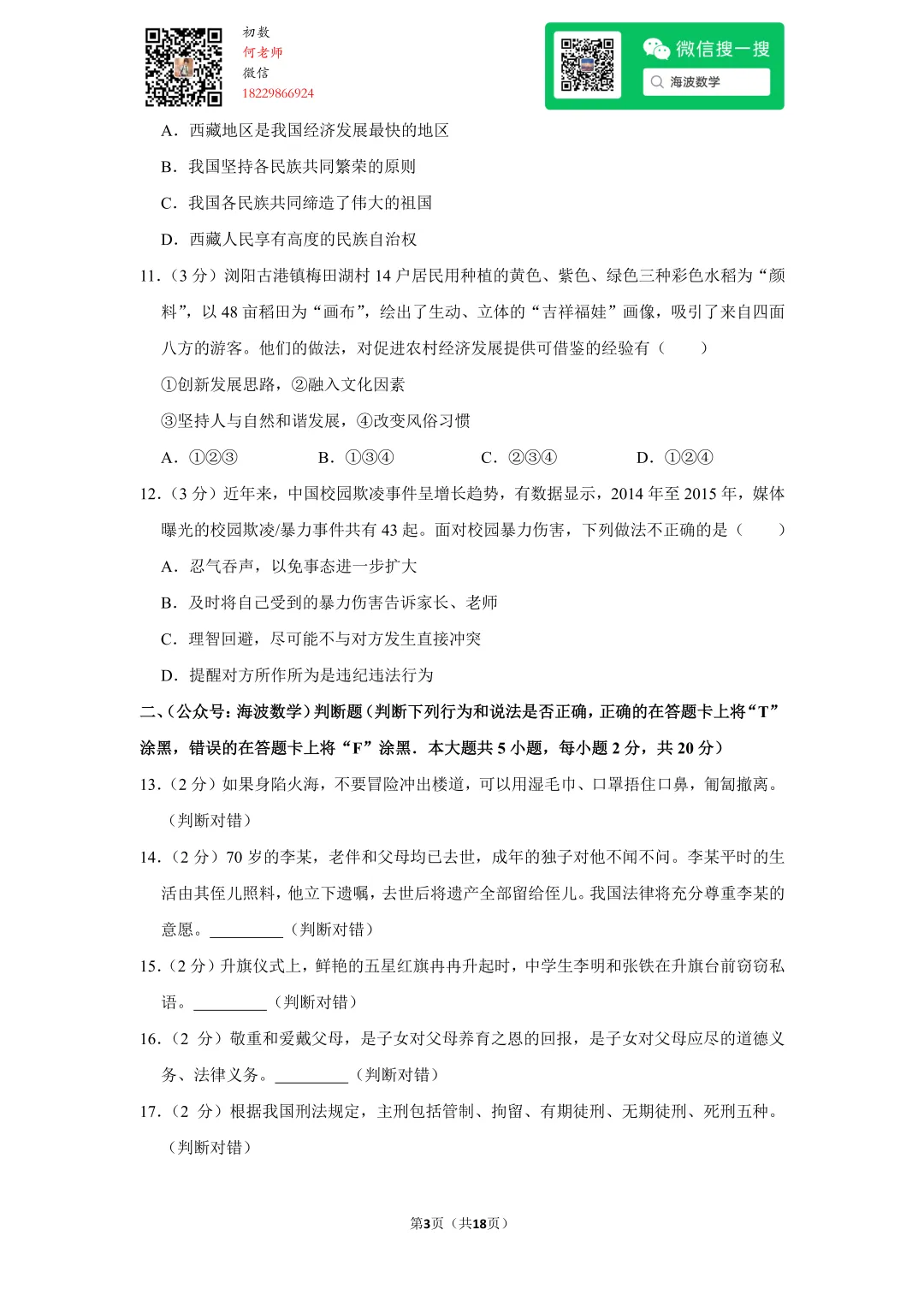 2016年湖南省长沙市中考政治试卷 第17张