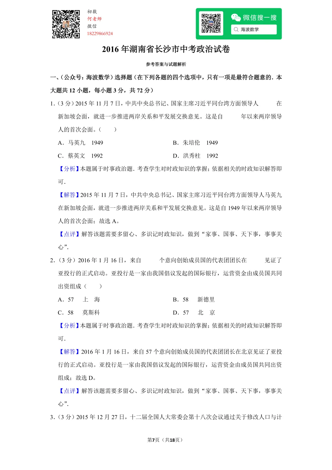 2016年湖南省长沙市中考政治试卷 第21张