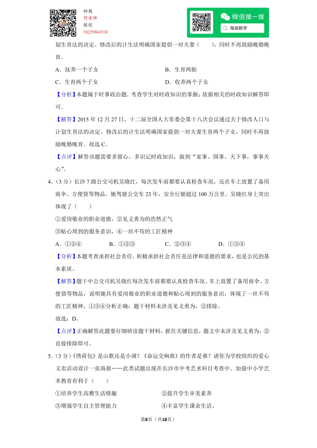 2016年湖南省长沙市中考政治试卷 第22张