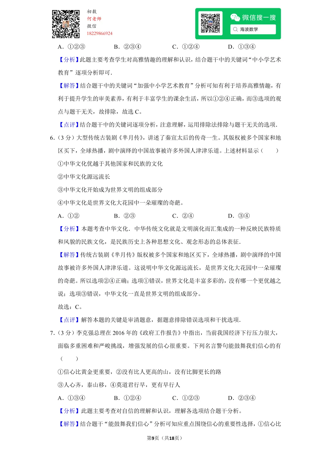 2016年湖南省长沙市中考政治试卷 第23张