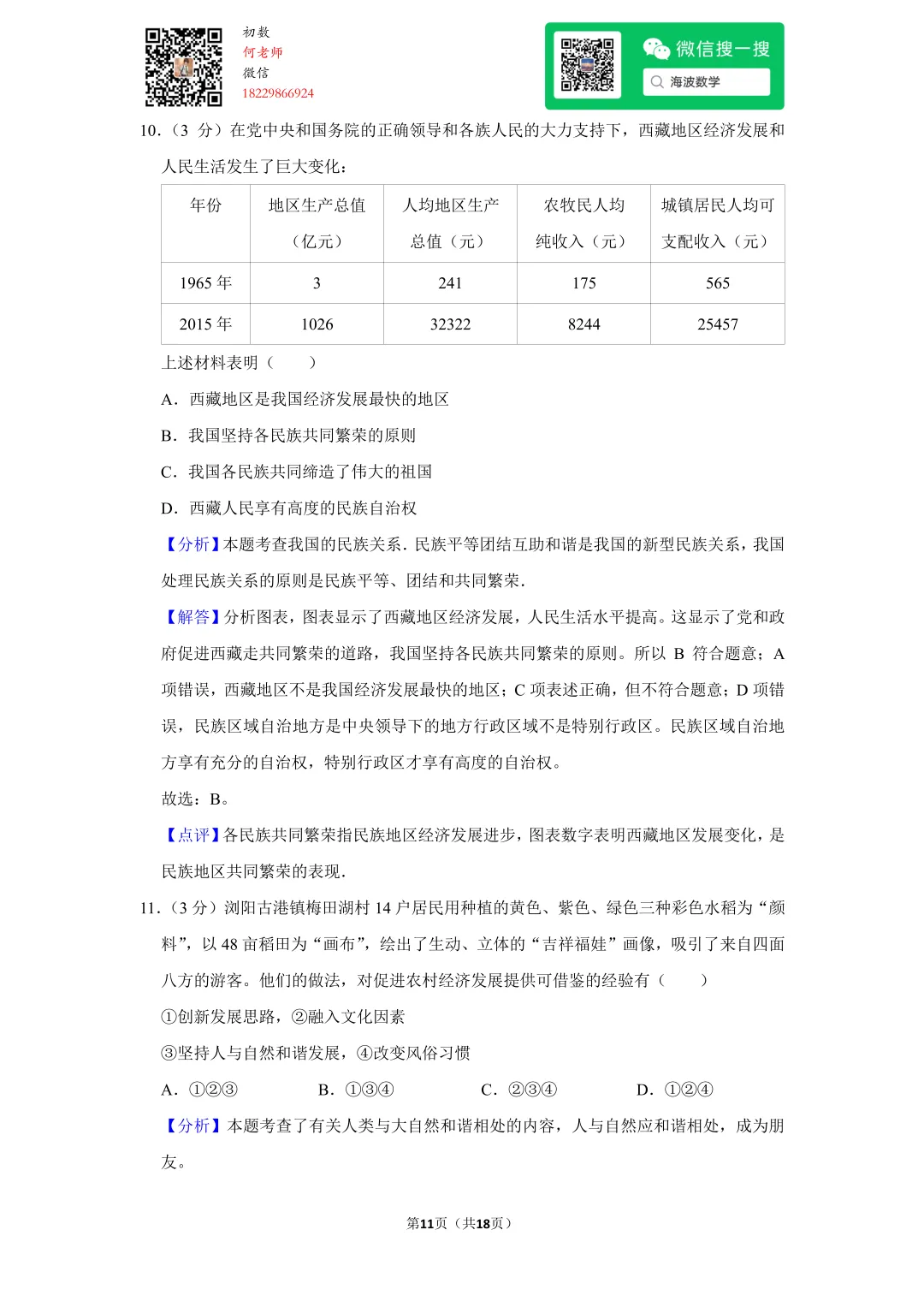 2016年湖南省长沙市中考政治试卷 第25张