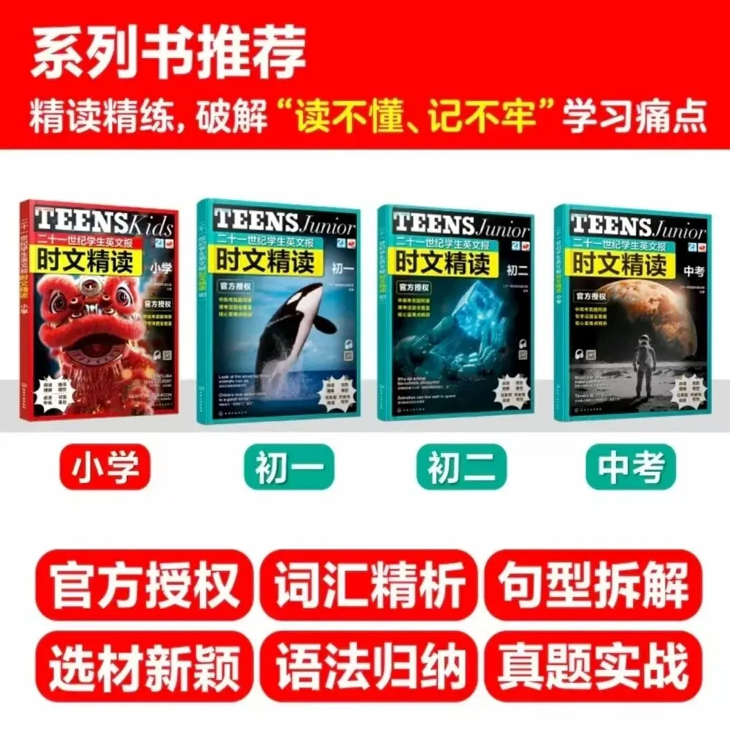 【时文精读】从小学到中考,英语时文阅读提升稳、准、狠《TEENS 21st 世纪学生英文报・时文精读》小学七八都有~ 第2张