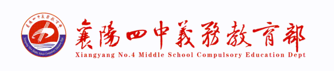 聚焦中考 深耕课堂——襄阳四中义教部举行备考研讨与精品课展示活动 第1张