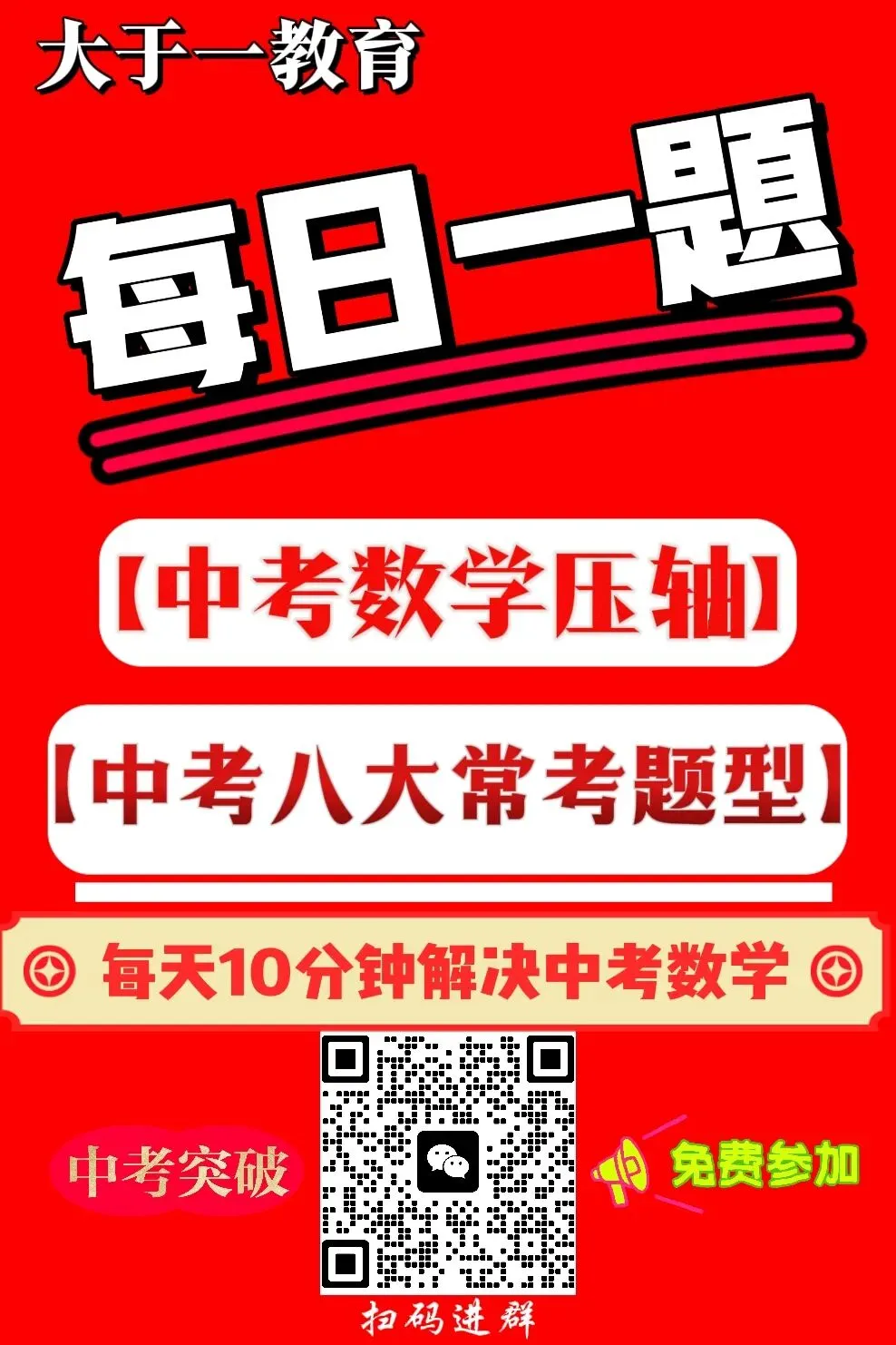中考数学突破—《每日一题》开始了! 第5张