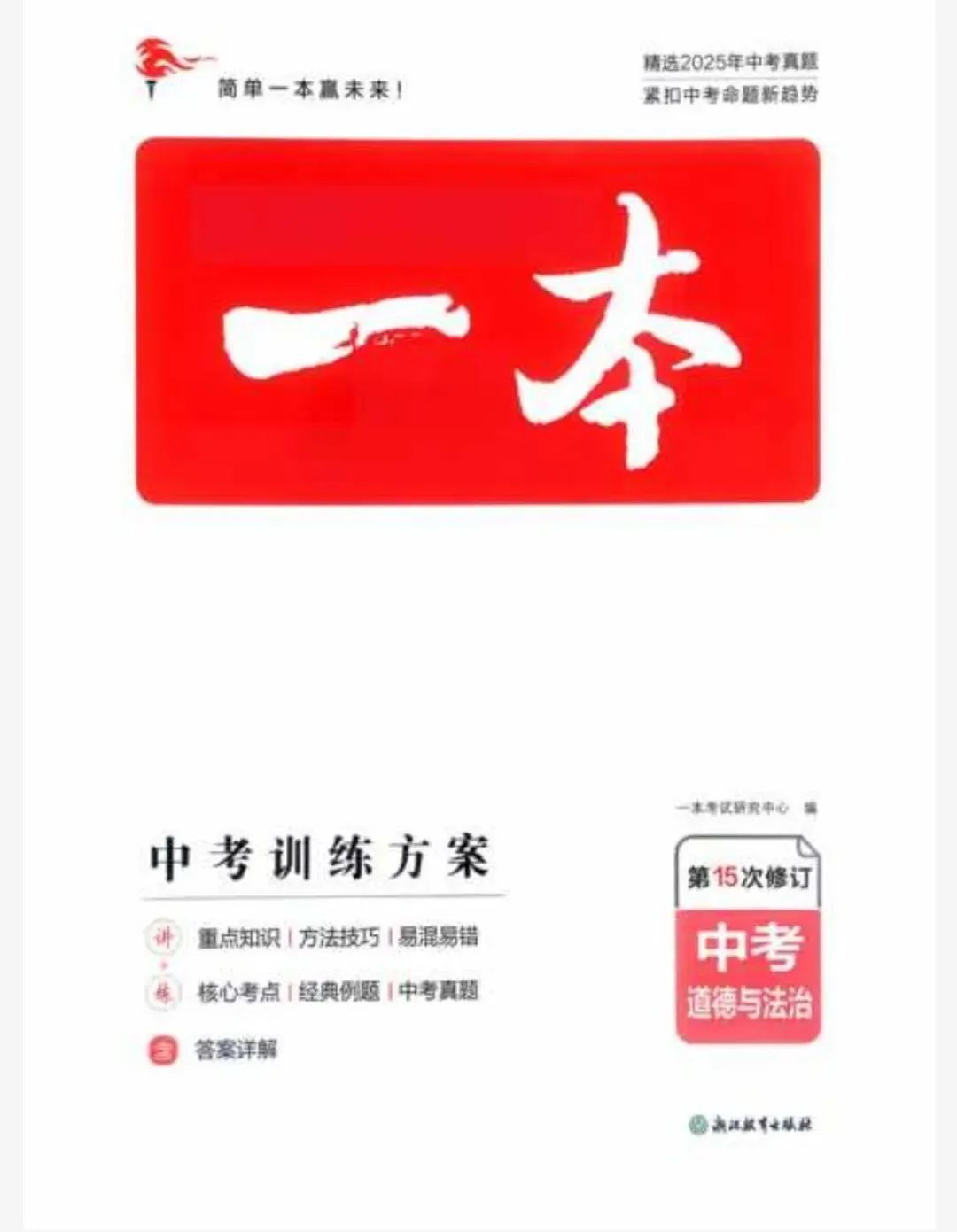 【初中】2026版小四门《一本•中考训练方案》PDF电子版 第2张