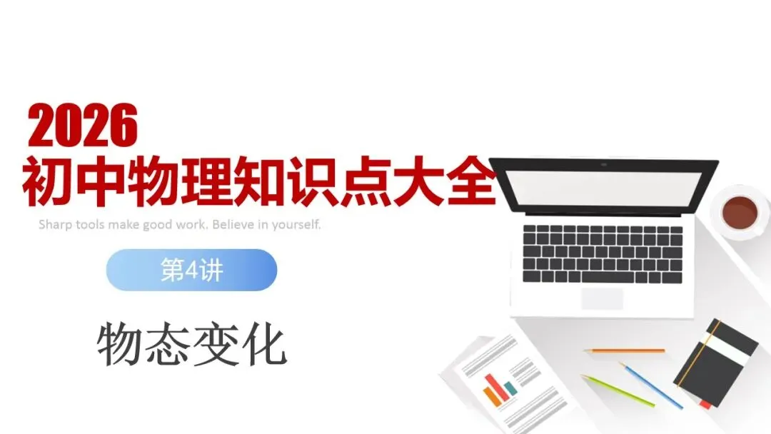 50分以下必看,相信我,学完这18讲,中考物理至少70+ 第1张