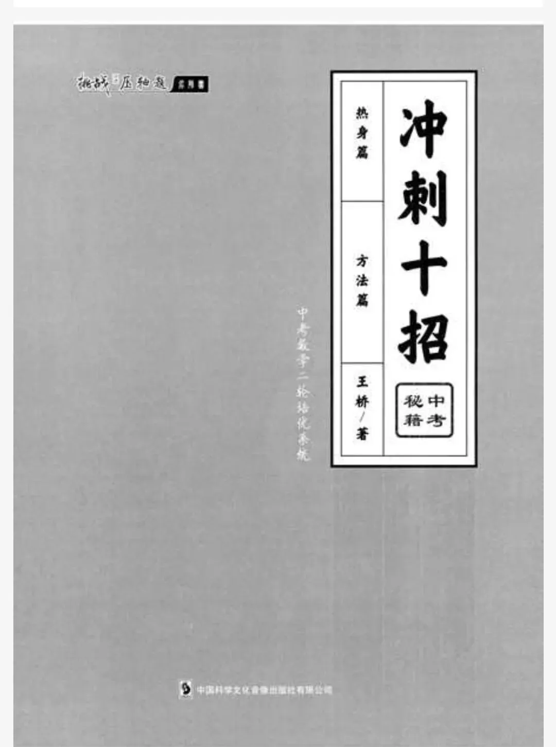 【初中】中考数学《挑战压轴题-冲刺十招》可下载打印 第1张