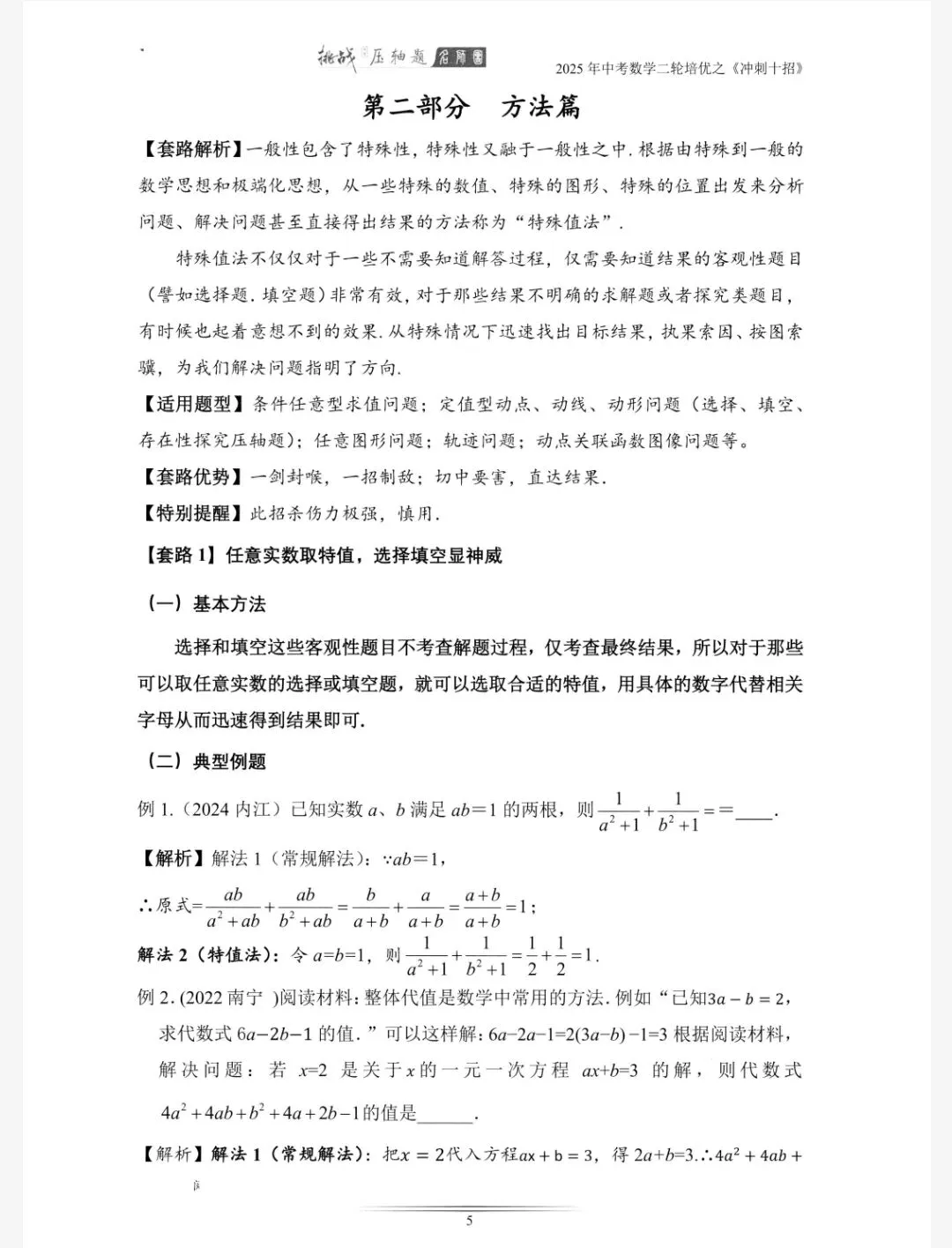 【初中】中考数学《挑战压轴题-冲刺十招》可下载打印 第4张
