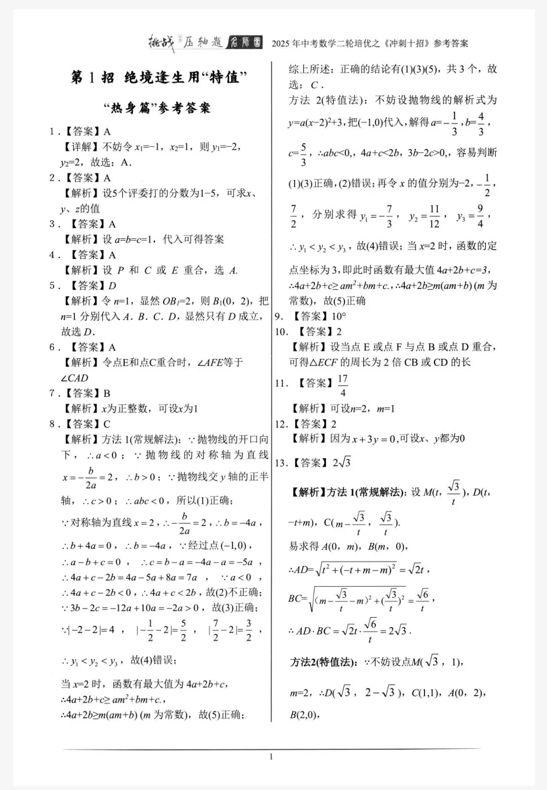 【初中】中考数学《挑战压轴题-冲刺十招》可下载打印 第5张