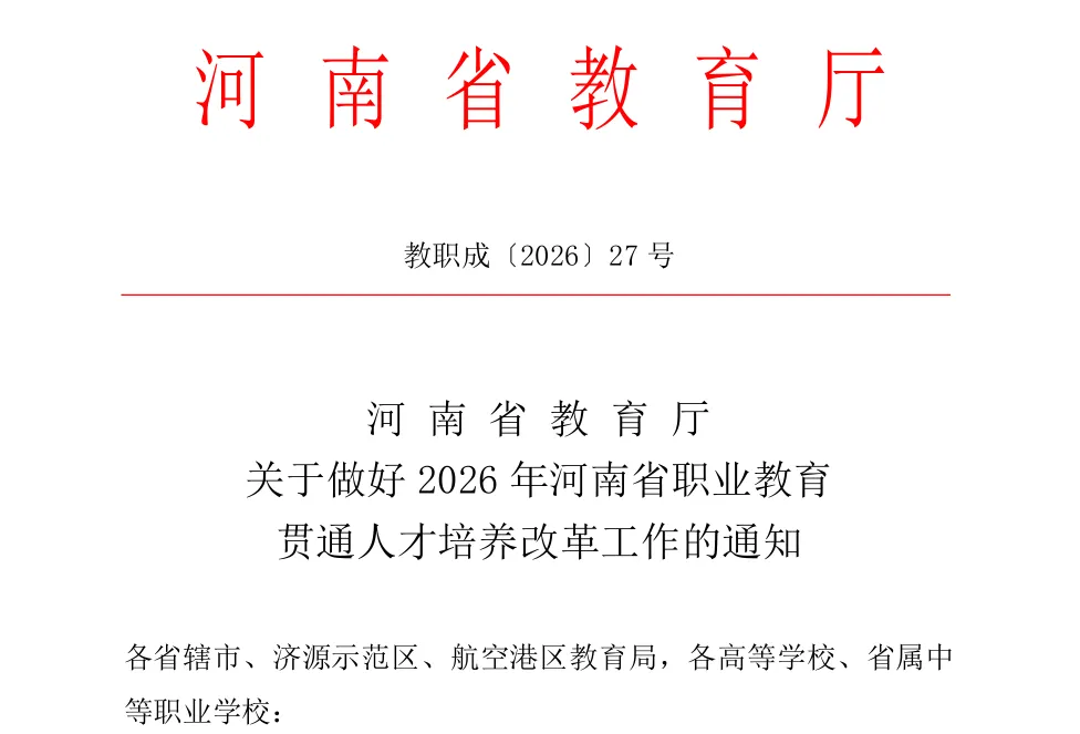 河南中考改革重磅落地:2026年启动“3+4”中本贯通,七年直通全日制本科 第1张