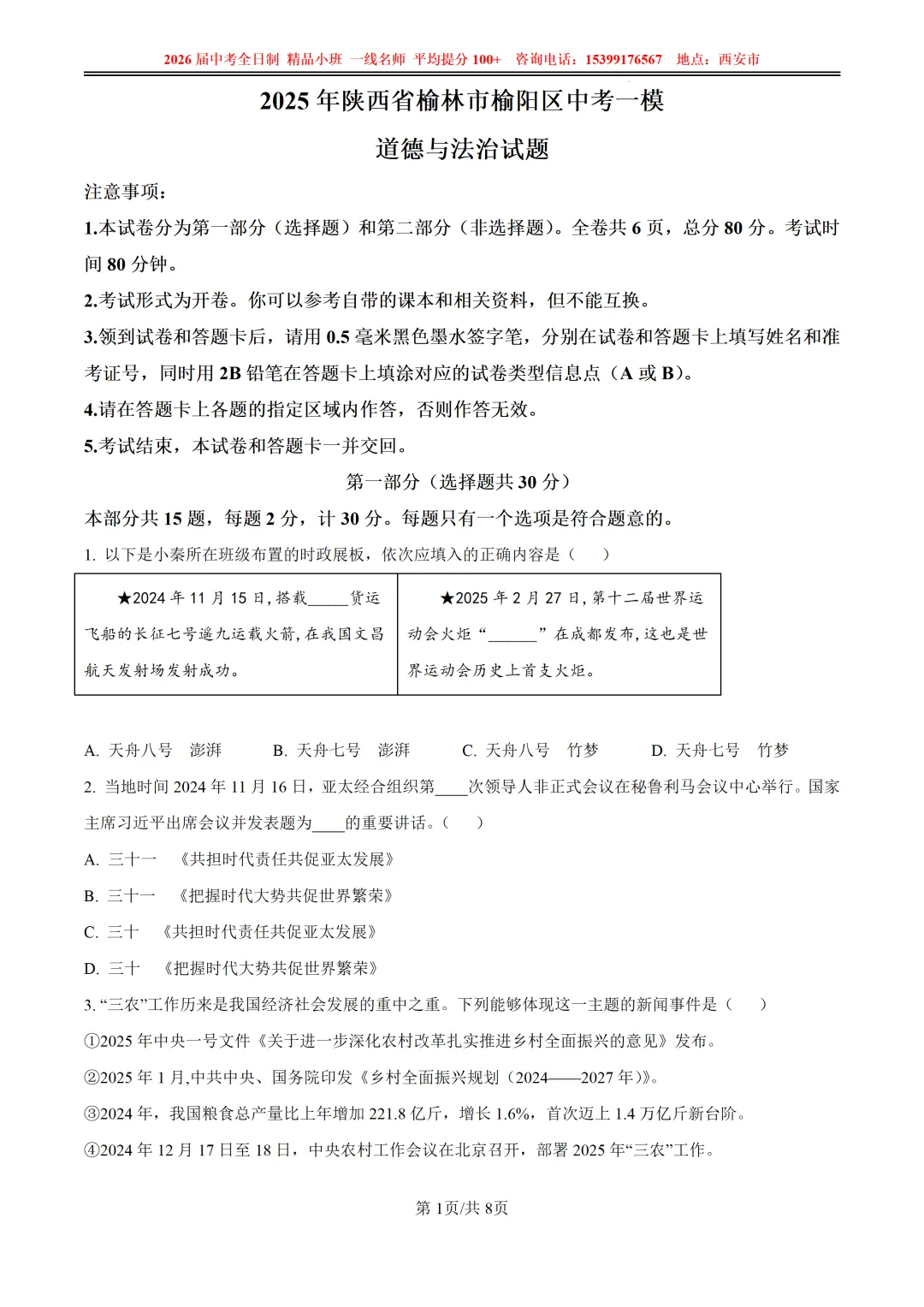 2025年榆林榆阳区中考一模试卷【政/历/化】 第9张