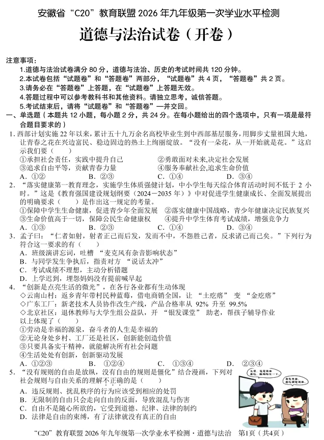 2026年中考语文数学英语物理化学道德与法治历史生物地理模拟原创试卷精选(定时更新中) 第3张