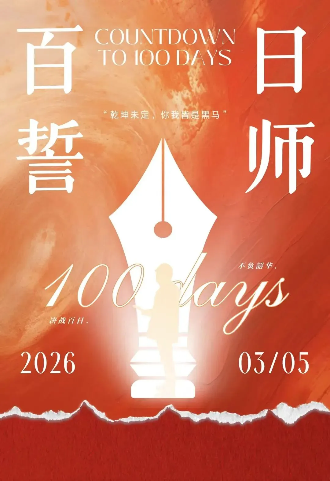 壮志凌云赴中考,青春逐梦正当时——宕昌县新寨初级中学举行2026届百日誓师大会 第1张