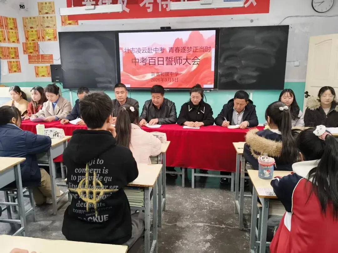 壮志凌云赴中考,青春逐梦正当时——宕昌县新寨初级中学举行2026届百日誓师大会 第2张
