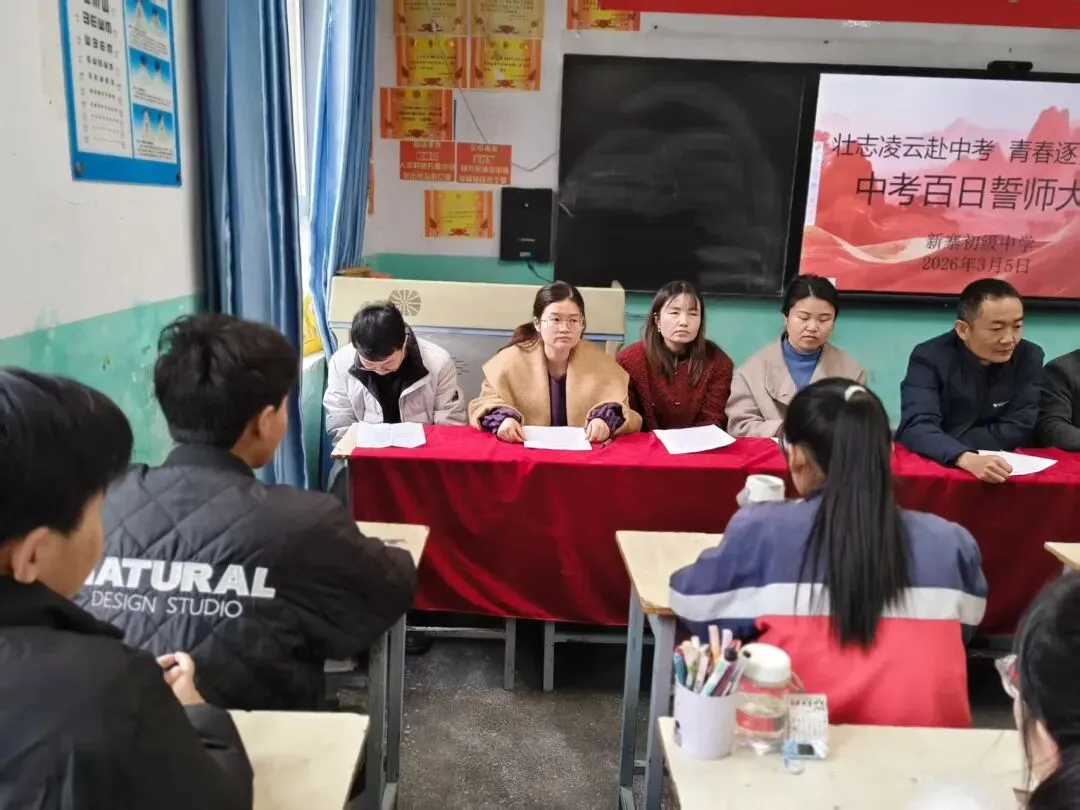 壮志凌云赴中考,青春逐梦正当时——宕昌县新寨初级中学举行2026届百日誓师大会 第3张