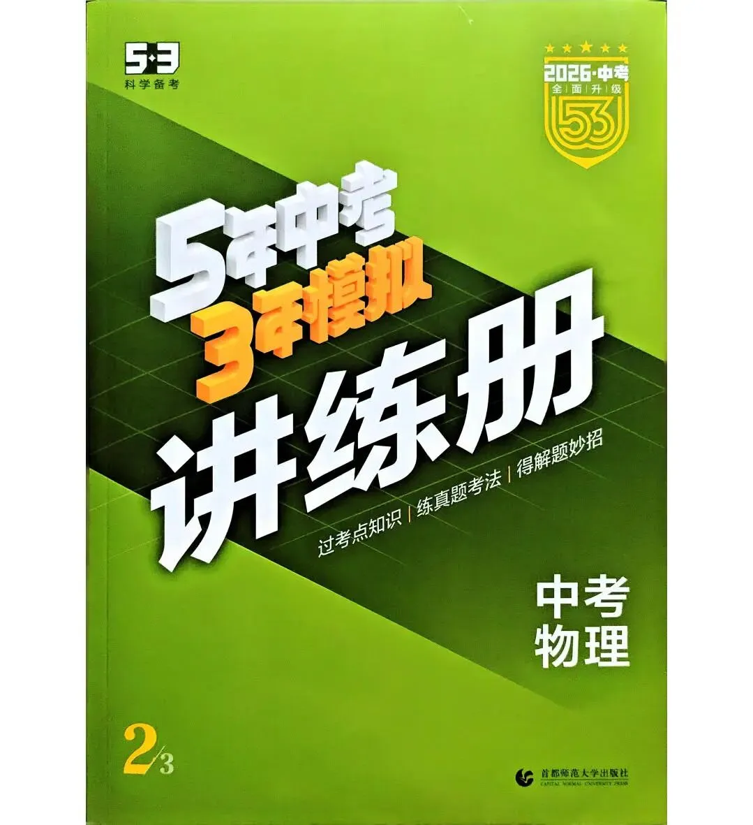 中考物理:53中考 讲练册(2026) 第2张