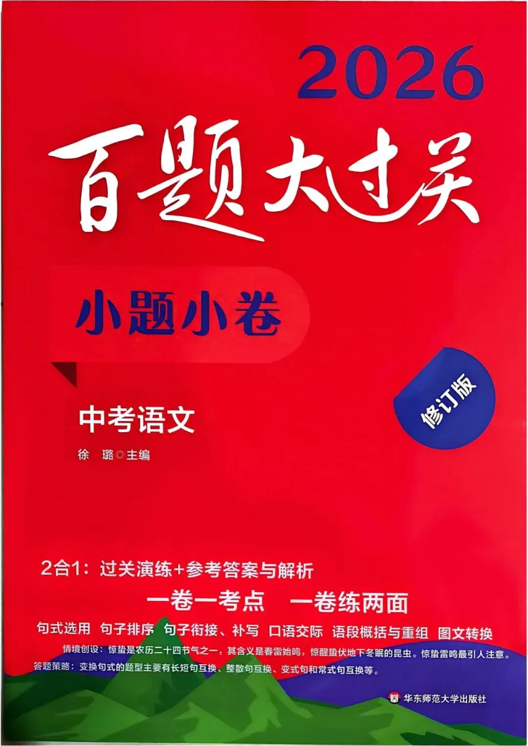 中考语文:百题大过关 小题小卷(2026) 第2张