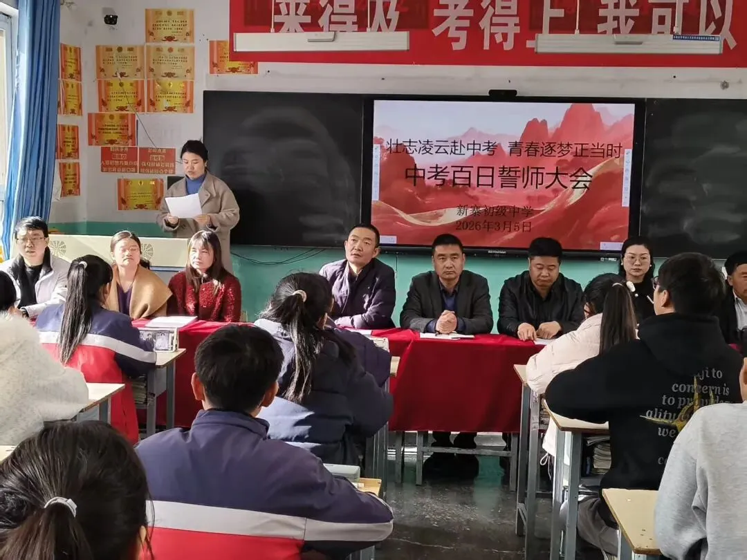 壮志凌云赴中考,青春逐梦正当时——宕昌县新寨初级中学举行2026届百日誓师大会 第7张