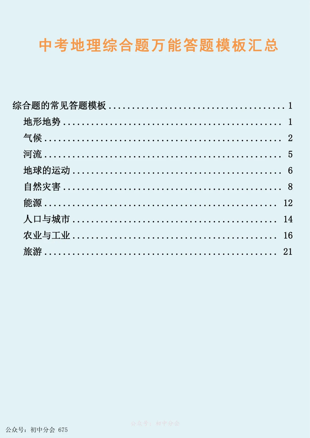中考地理综合题万能答题模版汇总(可打印) 第1张