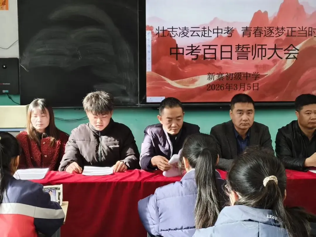 壮志凌云赴中考,青春逐梦正当时——宕昌县新寨初级中学举行2026届百日誓师大会 第11张