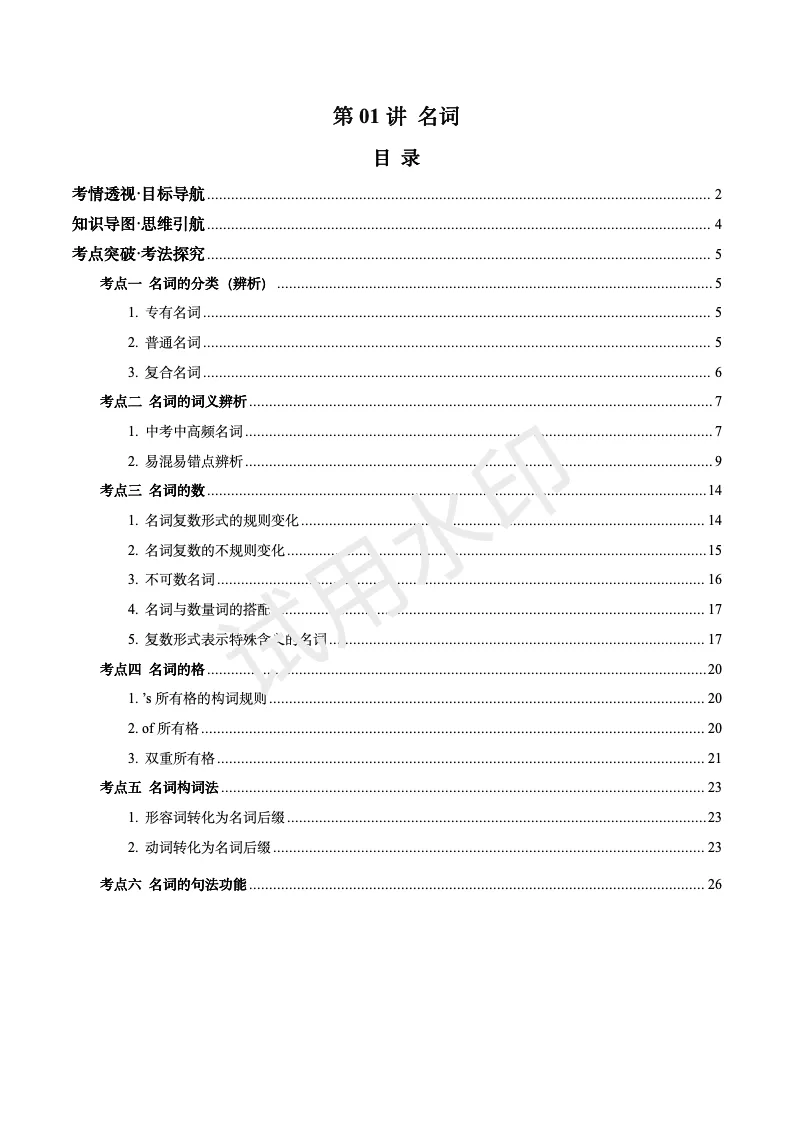 中考一轮复习之第1讲名词讲义(22页) 第1张