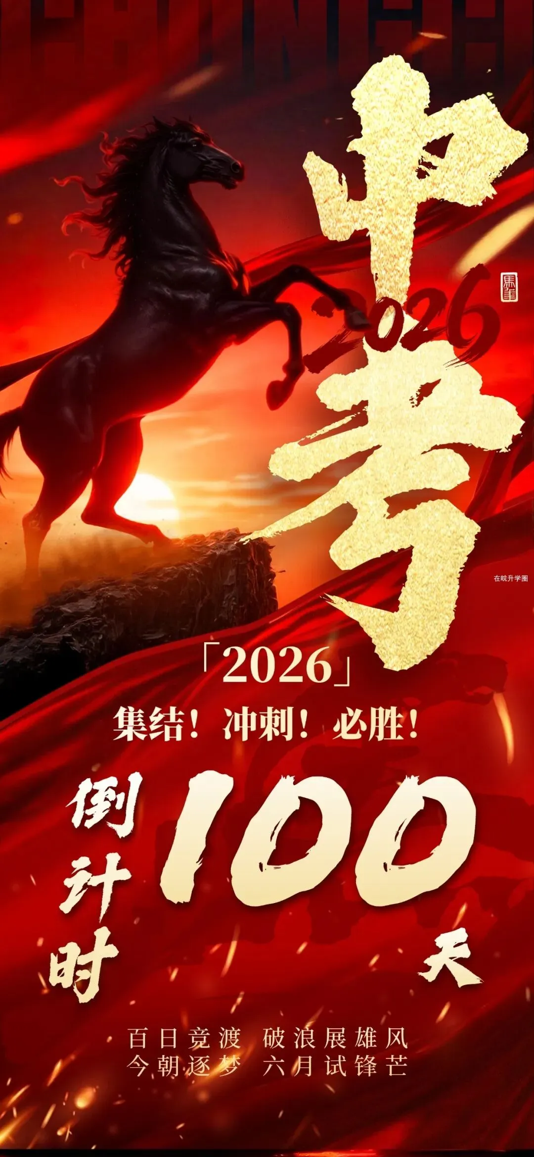 中考倒计时100天!还剩1100小时,你要怎么花? 第2张