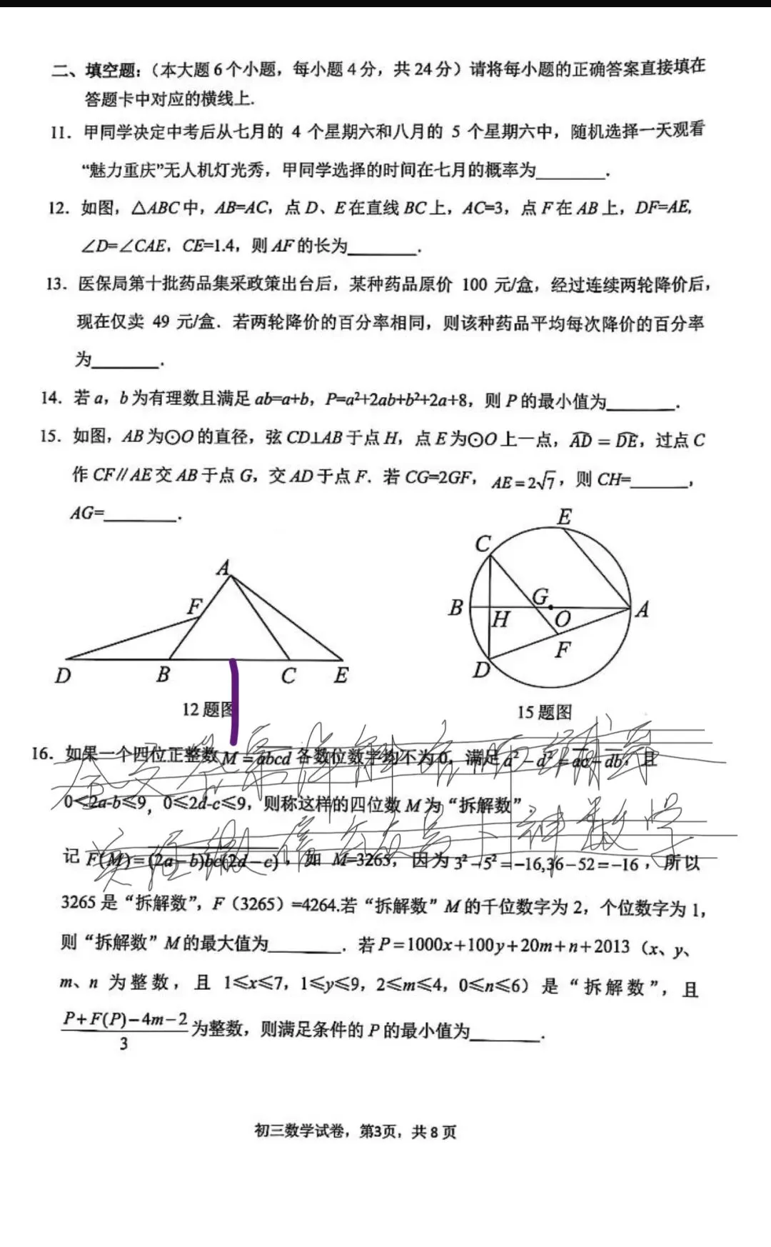 2025年重庆市巴蜀中学校中考三模数学试题/2025年安徽省马鞍山市第八中学三模数学试卷 第49张