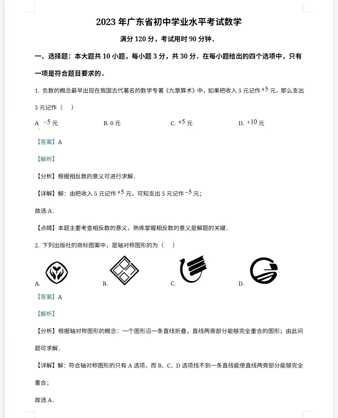 【最新完整】2026广东省中考数学历年真题汇编(打印下载) 第12张