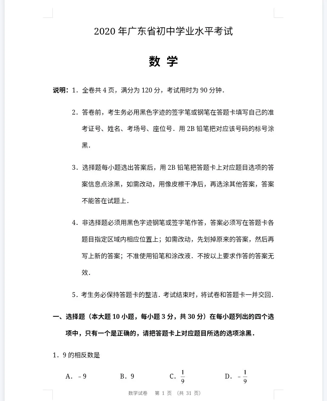 【最新完整】2026广东省中考数学历年真题汇编(打印下载) 第15张